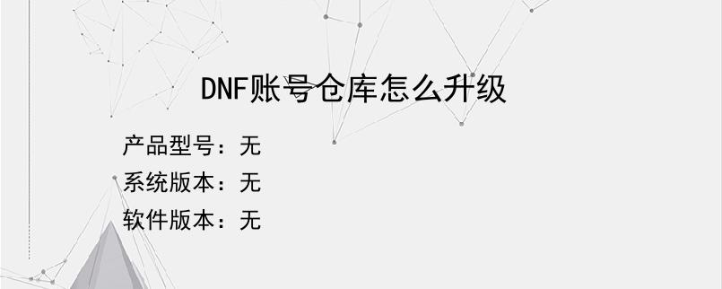 DNF账号仓库怎么升级