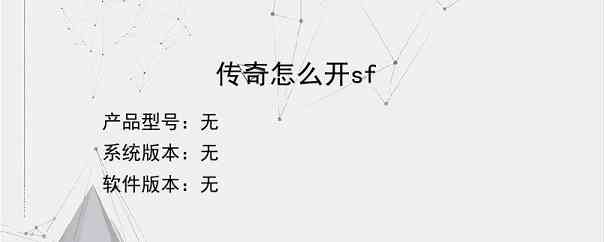 传奇怎么开sf