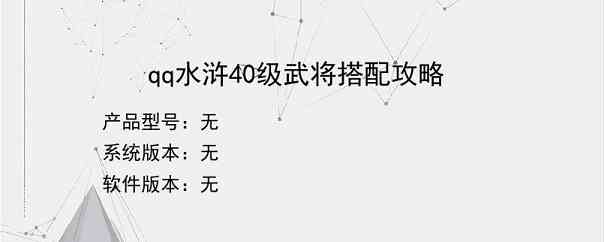 qq水浒40级武将搭配攻略