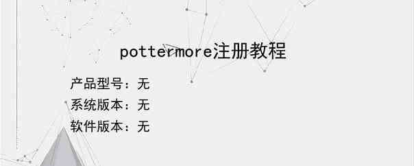 pottermore注册教程