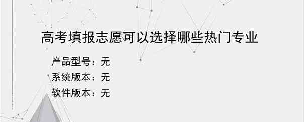 高考填报志愿可以选择哪些热门专业