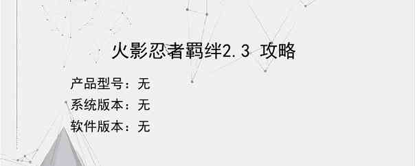 火影忍者羁绊2.3 攻略