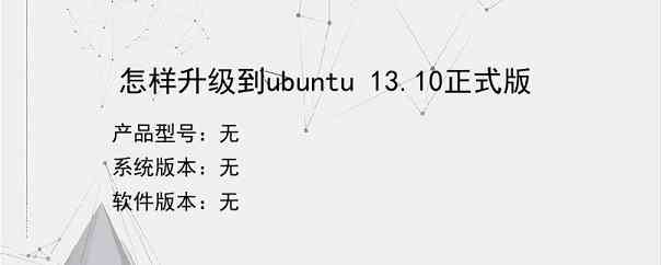 怎样升级到ubuntu 13.10正式版