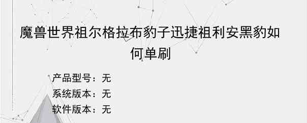 魔兽世界祖尔格拉布豹子迅捷祖利安黑豹如何单刷