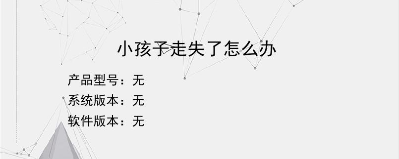 小孩子走失了怎么办