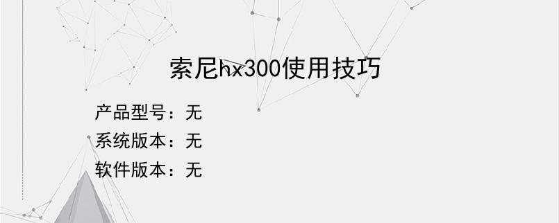 索尼hx300使用技巧