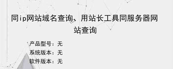 同ip网站域名查询、用站长工具同服务器网站查询