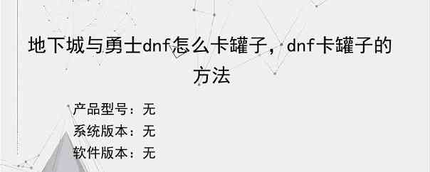 地下城与勇士dnf怎么卡罐子，dnf卡罐子的方法