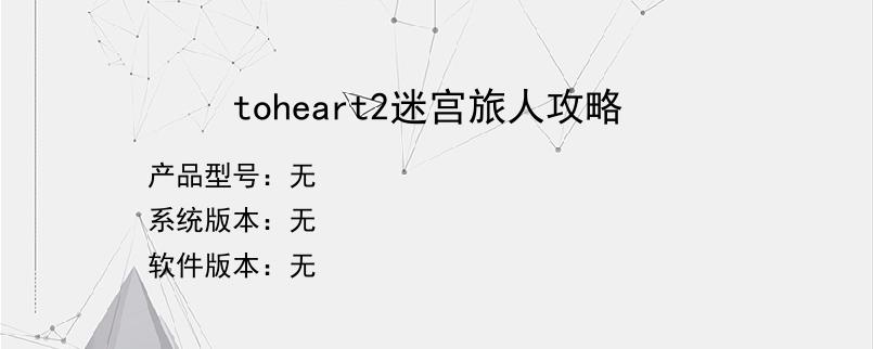 toheart2迷宫旅人攻略