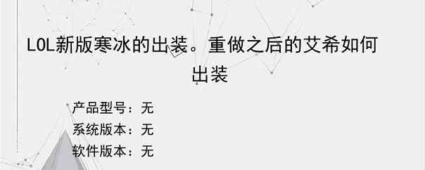 LOL新版寒冰的出装。重做之后的艾希如何出装