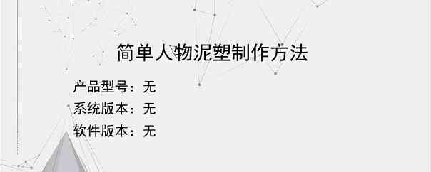 简单人物泥塑制作方法