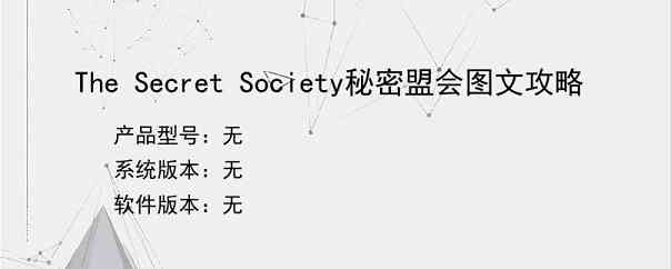 The Secret Society秘密盟会图文攻略