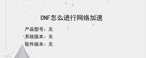 DNF怎么进行网络加速