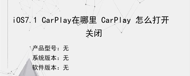 iOS7.1 CarPlay在哪里 CarPlay 怎么打开关闭