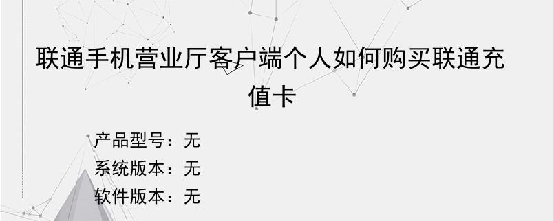 联通手机营业厅客户端个人如何购买联通充值卡