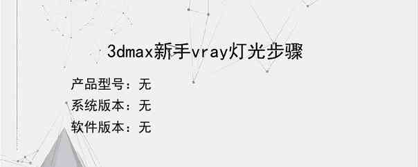 3dmax新手vray灯光步骤