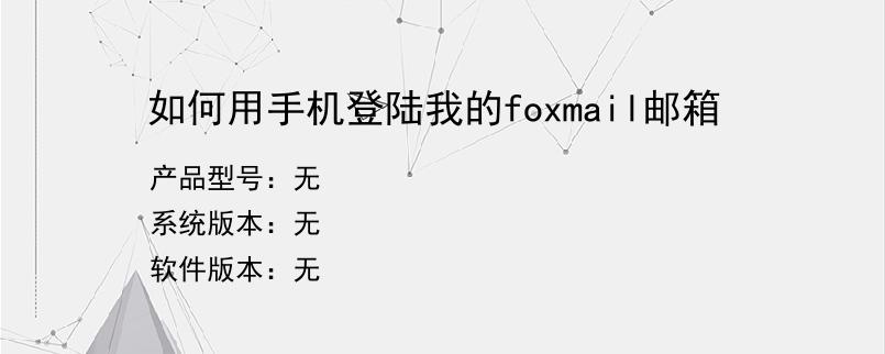 如何用手机登陆我的foxmail邮箱