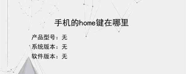 手机的home键在哪里