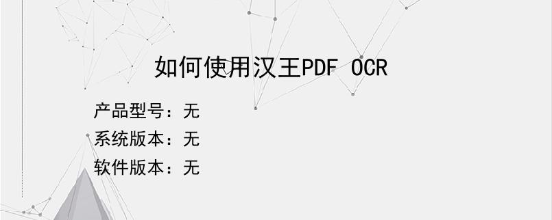 如何使用汉王PDF OCR