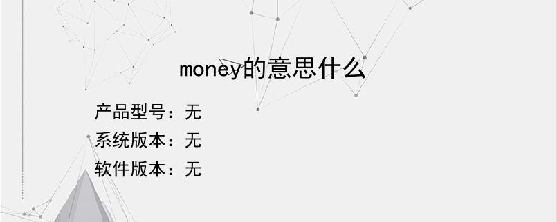 money的意思什么