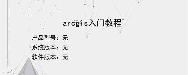 arcgis入门教程