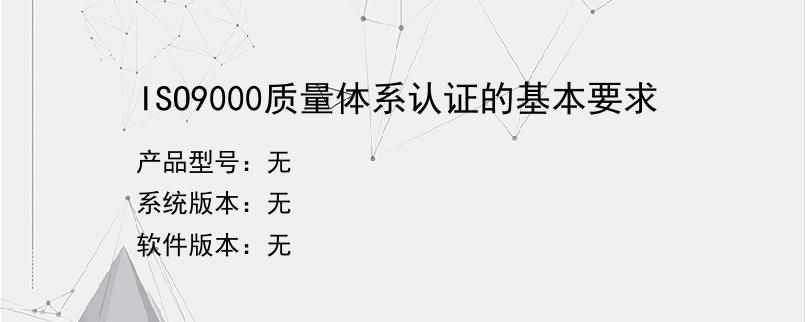 ISO9000质量体系认证的基本要求