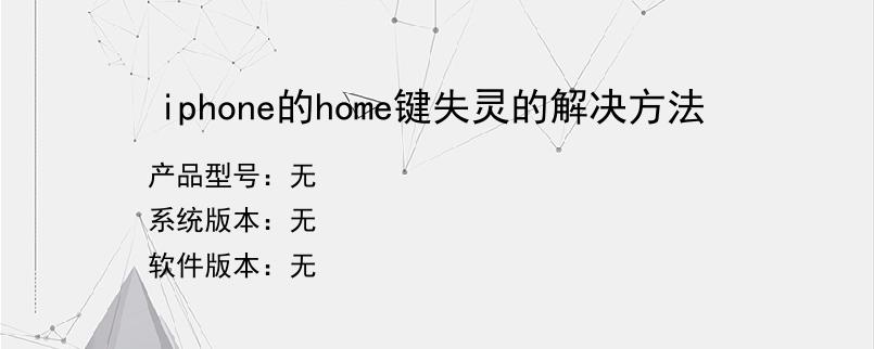 iphone的home键失灵的解决方法