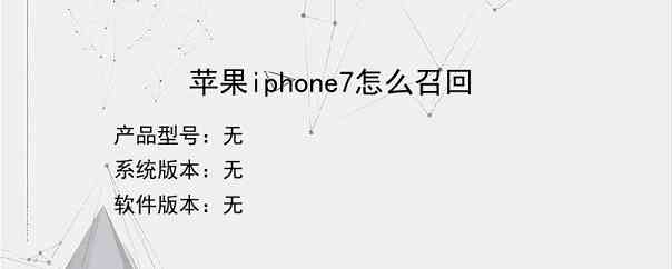 苹果iphone7怎么召回