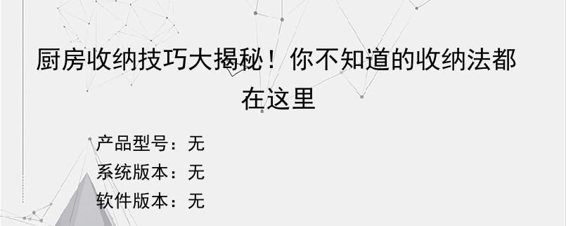 厨房收纳技巧大揭秘！你不知道的收纳法都在这里