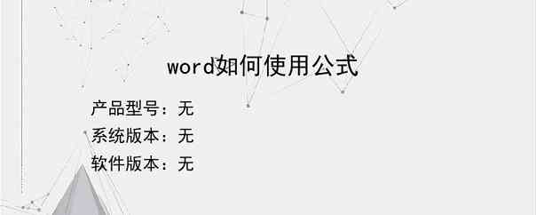 word如何使用公式