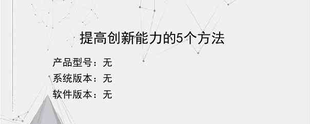 提高创新能力的5个方法