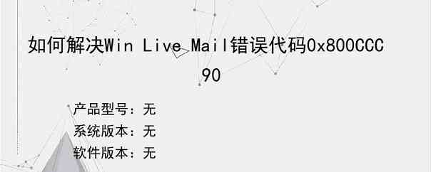 如何解决Win Live Mail错误代码0x800CCC90