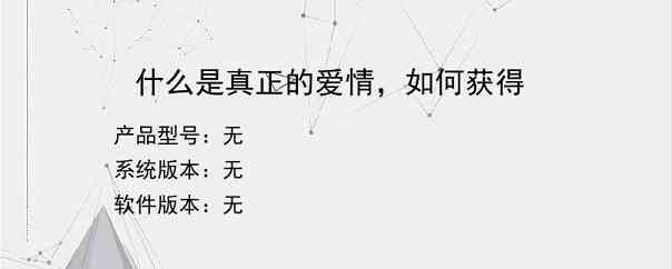 什么是真正的爱情，如何获得
