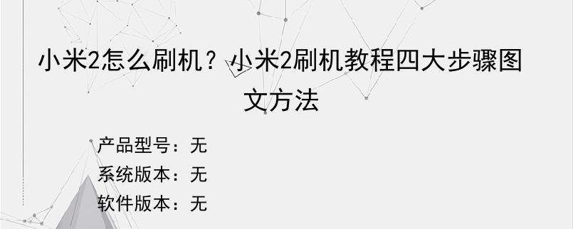 小米2怎么刷机？小米2刷机教程四大步骤图文方法