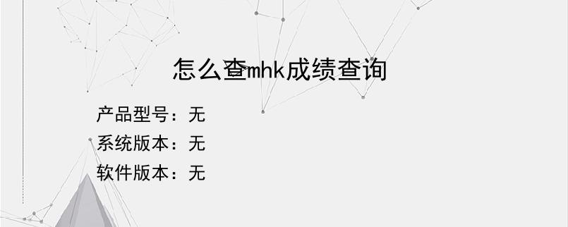 怎么查mhk成绩查询