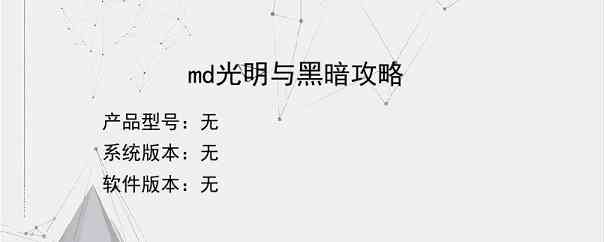 md光明与黑暗攻略