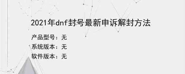 2021年dnf封号最新申诉解封方法