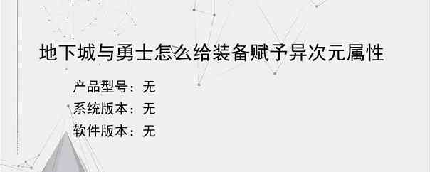 地下城与勇士怎么给装备赋予异次元属性