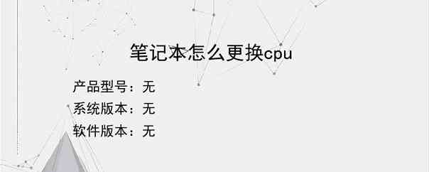 笔记本怎么更换cpu