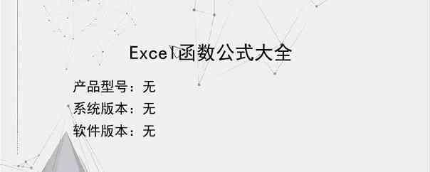 Excel函数公式大全