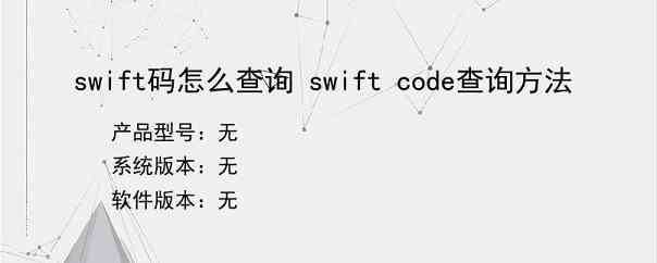 swift码怎么查询 swift code查询方法
