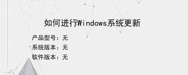 如何进行Windows系统更新