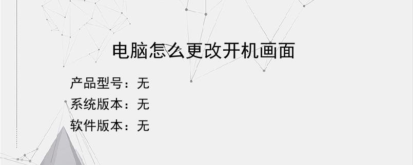 电脑怎么更改开机画面