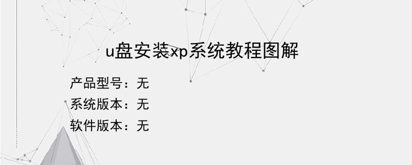 u盘安装xp系统教程图解