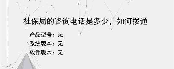 社保局的咨询电话是多少，如何拨通