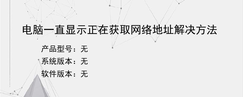 电脑一直显示正在获取网络地址解决方法