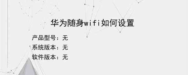 华为随身wifi如何设置