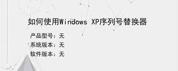 如何使用Windows XP序列号替换器