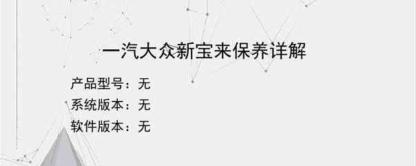 一汽大众新宝来保养详解