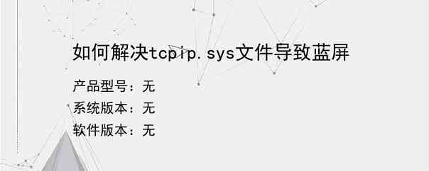 如何解决tcpip.sys文件导致蓝屏